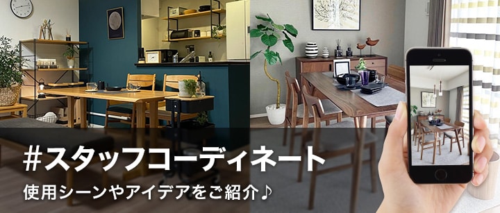 スタッフコーディネート　使用シーンやアイデアをご紹介