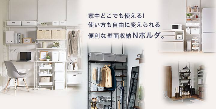 つっぱり壁面収納nポルダ ニトリネット 公式 家具 インテリア通販