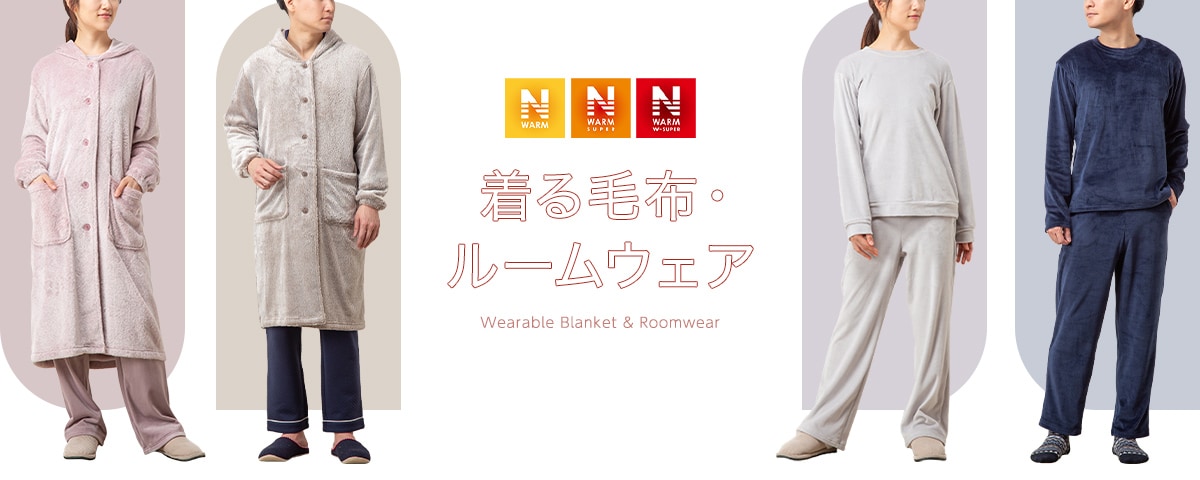 ｎウォーム着る毛布 ルームウェア特集 ニトリネット 公式 家具 インテリア通販