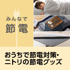 おうちで節電対策・ニトリの節電グッズ特集