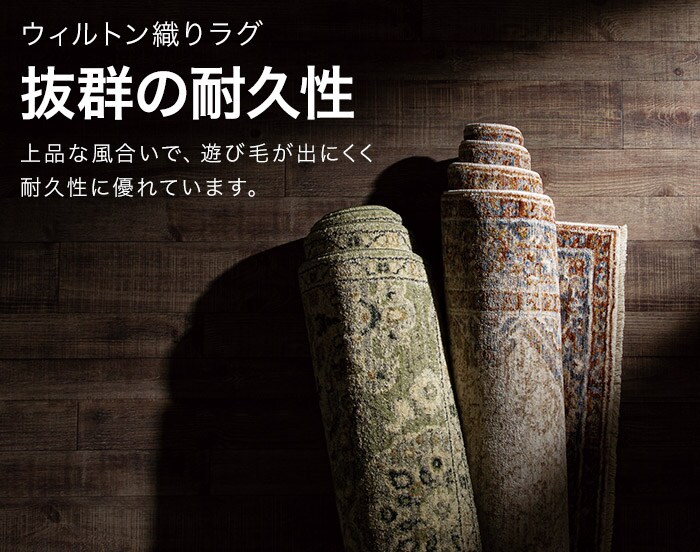 ウィルトン織りラグ 抜群の耐久性 上品な風合いで、遊び毛が出にくく耐久性に優れています。