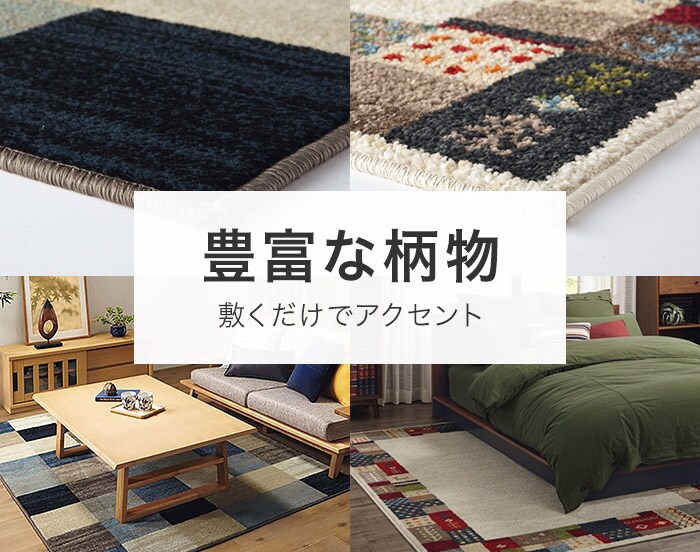 豊富な柄物 敷くだけでアクセント