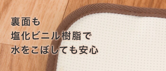 裏面も塩化ビニル樹脂で水をこぼしても安心