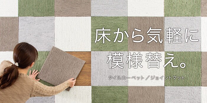 床から気軽に模様変え。