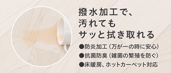 撥水加工で、汚れてもサッと拭き取れる ●防炎加工(万が一の時に安心) ●防炎加工(万が一の時に安心) ●防炎加工(万が一の時に安心)