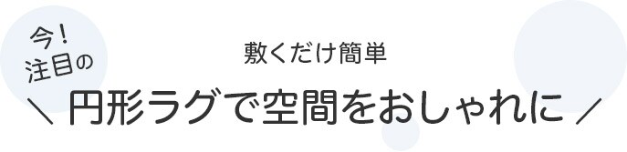 敷くだけ簡単 円形ラグで空間をおしゃれに