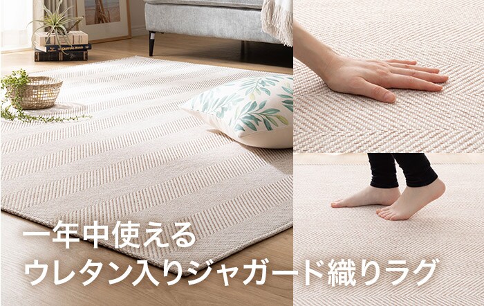 一年中使えるウレタン入りジャガード織りラグ