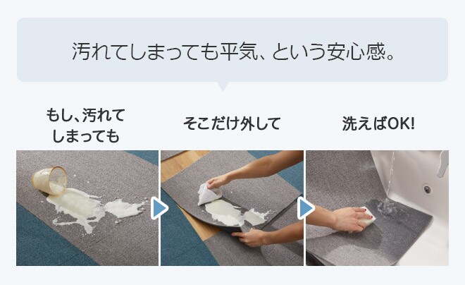 汚れてしまっても平気、という安心感。