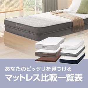マットレス比較一覧表