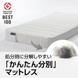 かんたん分別マットレス