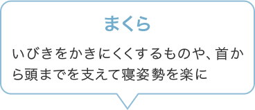 まくら いびきをかきにくくするものや、首から頭までを支えて寝姿勢を楽に
