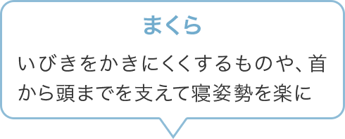 まくら いびきをかきにくくするものや、首から頭までを支えて寝姿勢を楽に
