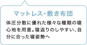 マットレス・敷き布団 体圧分散に優れた様々な種類の寝心地を用意。寝返りのしやすい、自分に合った寝姿勢へ