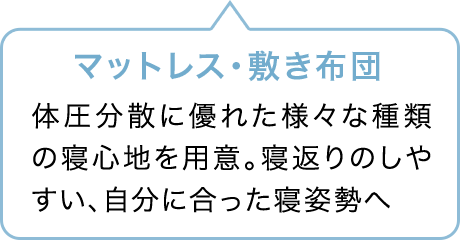 マットレス・敷き布団 体圧分散に優れた様々な種類の寝心地を用意。寝返りのしやすい、自分に合った寝姿勢へ