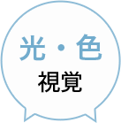 光・色 視覚