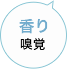 香り 嗅覚