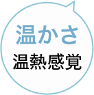 温かさ 温熱感覚