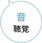 音 聴覚