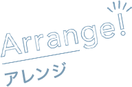 Arrange!アレンジ