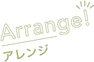 Arrange!アレンジ