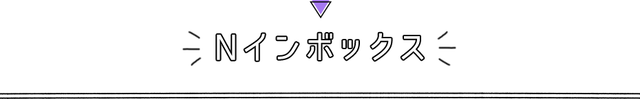 Nインボックス