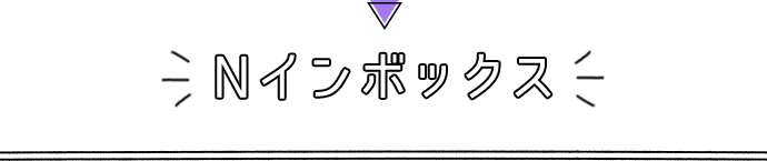 Nインボックス