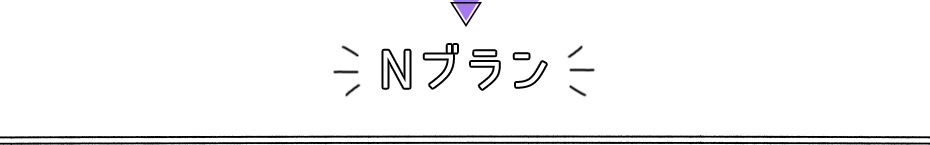 Nブラン