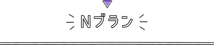 Nブラン