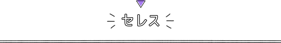 セレス