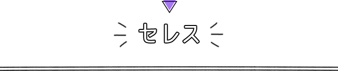 セレス