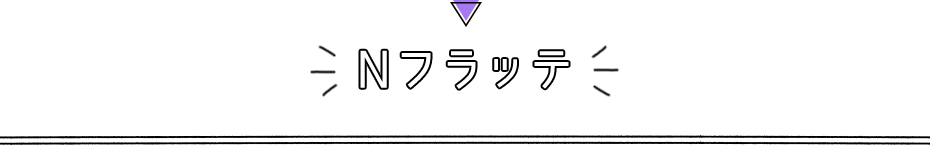 Nフラッテ