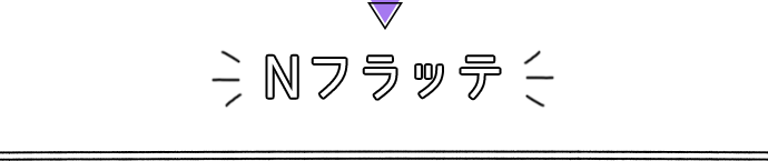 Nフラッテ