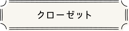クローゼット
