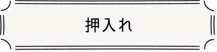押入れ