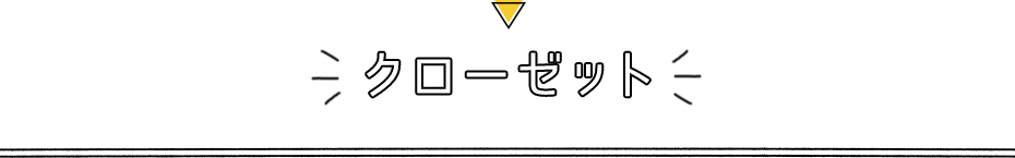 クローゼット