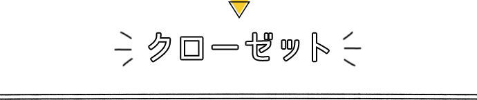 クローゼット