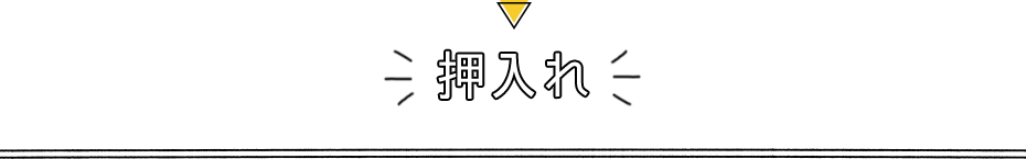押入れ