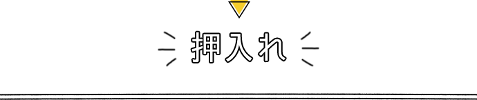押入れ