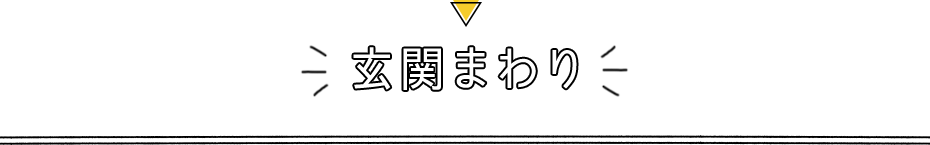 玄関まわり