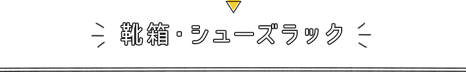 靴箱・シューズラック