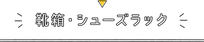 靴箱・シューズラック