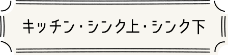 キッチン・シンク上・シンク下