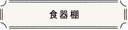 食器棚
