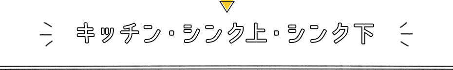 キッチン・シンク上・シンク下