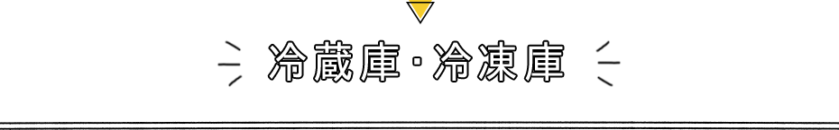 冷蔵庫・冷凍庫