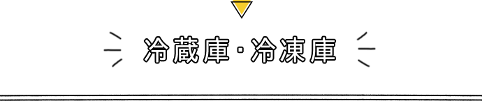 冷蔵庫・冷凍庫