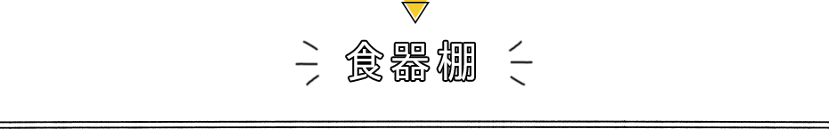 食器棚