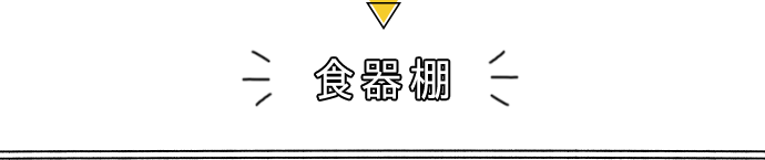 食器棚
