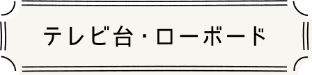 テレビ台・ローボード