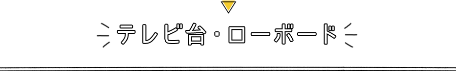 テレビ台・ローボード